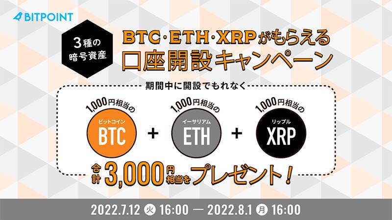 ビットポイント：BTC・ETH・XRPがもらえる「口座開設キャンペーン」開始