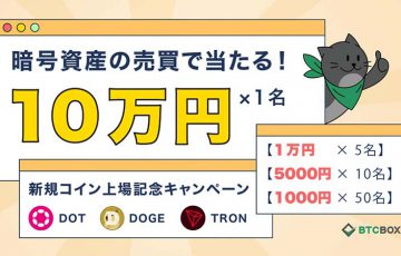 BTCBOX「最大10万円が当たる!!新規コイン上場記念キャンペーン」開始