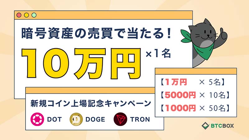 BTCBOX「最大10万円が当たる!!新規コイン上場記念キャンペーン」開始