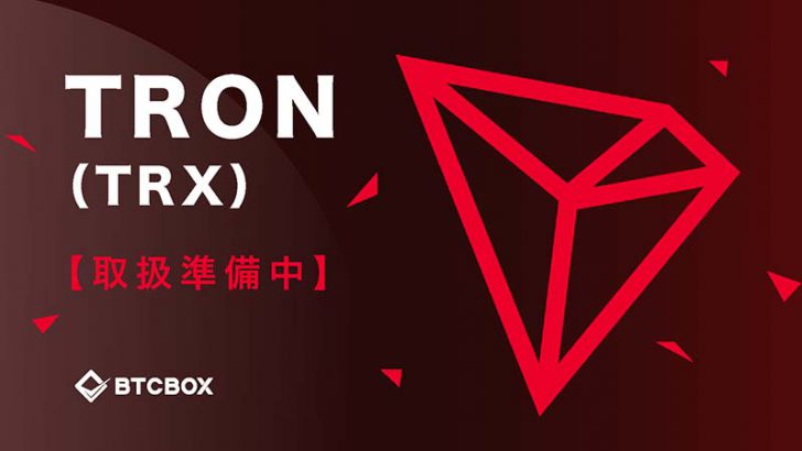 BTCBOX：かんたん売買サービスで「トロン（Tron/TRX）」取扱いへ