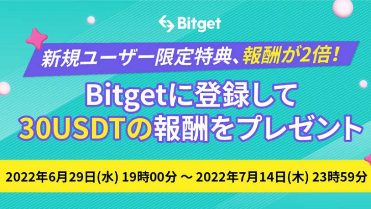 Bitget「新規登録者限定30USDTプレゼントキャンペーン」を開催