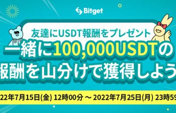 Bitget：報酬総額100,000USDTの「お友達に40USDTプレゼント」イベント開催