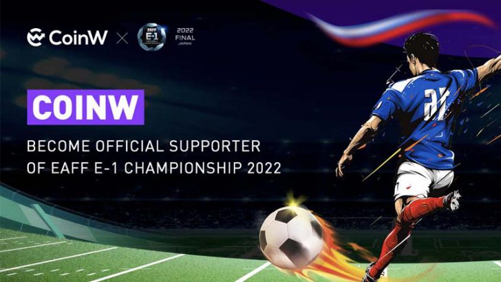 CoinW「EAFF E-1サッカー選手権2022」のオフィシャルサポーターに就任