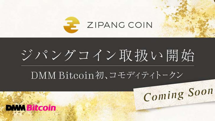 DMMビットコイン：金連動暗号資産「ジパングコイン（ZPG）」取扱いへ
