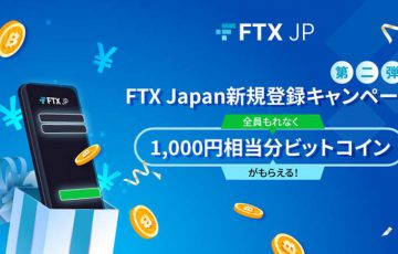 FTX Japan：条件達成でBTCプレゼント「新規登録キャンペーン第二弾」開始