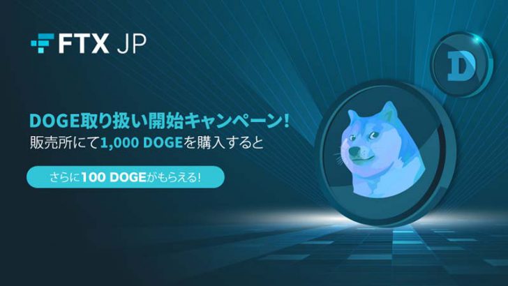 FTX Japan：100DOGEもらえる「ドージコイン上場記念キャンペーン」開始