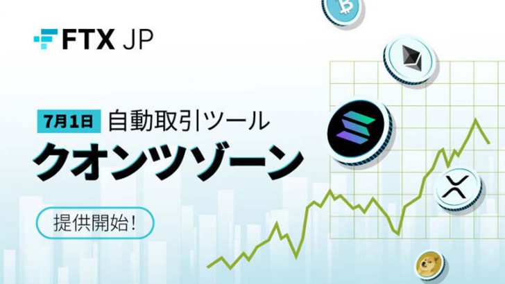 FTX Japan：自動取引ツール「クオンツゾーン」提供開始｜ルール設定で簡単に自動売買