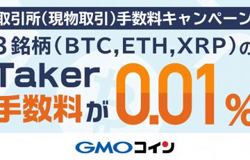 GMOコイン「Taker手数料が0.01%に！取引所（現物取引）手数料キャンペーン」開始