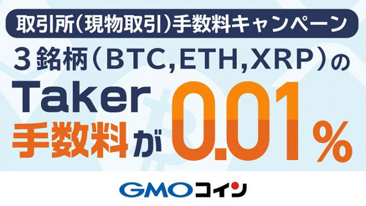 GMOコイン「Taker手数料が0.01%に！取引所（現物取引）手数料キャンペーン」開始