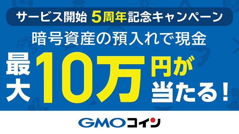 GMOコイン：暗号資産の預入れで「現金最大10万円が当たる」キャンペーン開始
