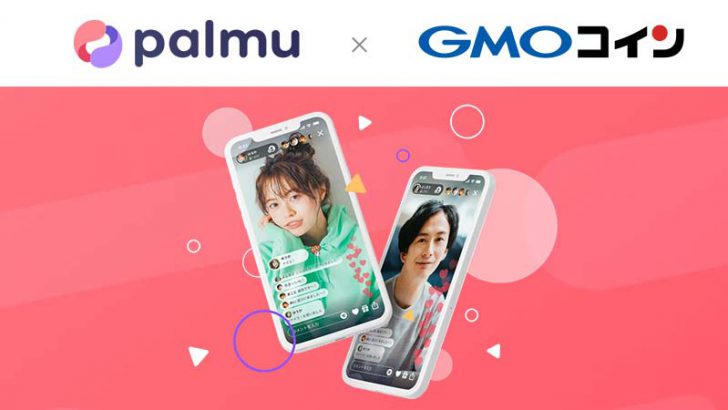 GMOコイン：ライブ配信アプリ「Palmu」のIEO検討開始｜PLMトークンを販売予定