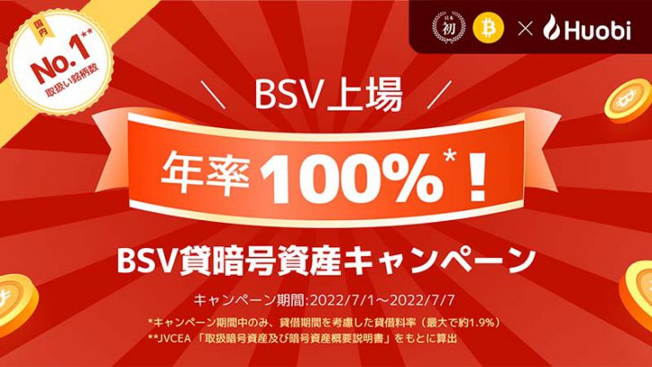 Huobi Japan：年率100%「BSV貸暗号資産キャンペーン」開始