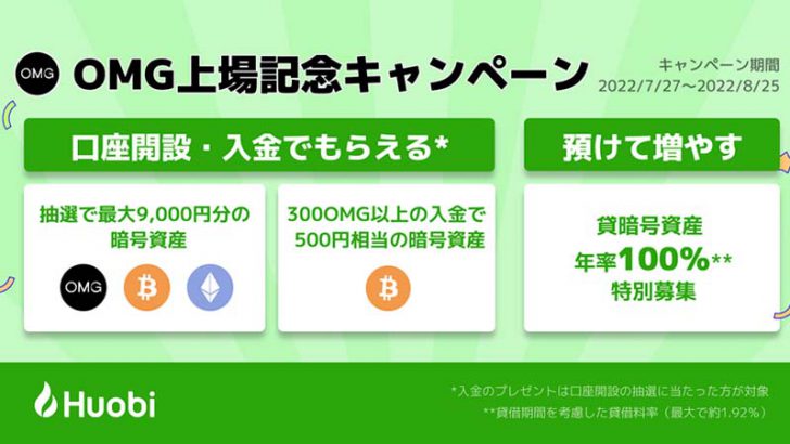 Huobi Japan：OMG上場記念「口座開設＆入金・OMG貸暗号資産キャンペーン」開催