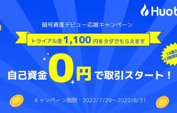Huobi Japan：トライアル金がもらえる「暗号資産デビュー応援キャンペーン」開始
