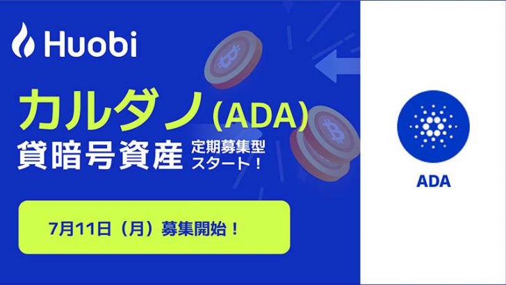 Huobi Japan：カルダノ（ADA）の「貸暗号資産定期募集」開始
