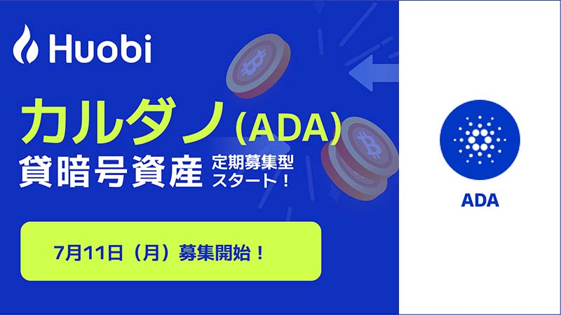 Huobi Japan：カルダノ（ADA）の「貸暗号資産定期募集」開始