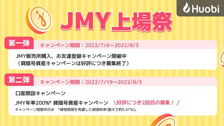 Huobi Japan「口座開設・JMY年率200％貸暗号資産キャンペーン」開始