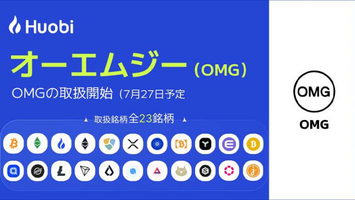 Huobi Japan：販売所・取引所で「OMG」取扱いへ