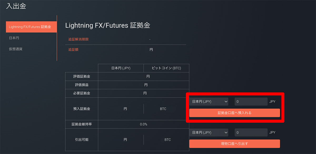 入出金ページで「Lightning FX/Futures 証拠金」の項目を選択して、自動売買に利用したい金額を入力し、「証拠金口座へ預入れる」のボタンをクリック