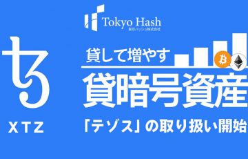東京ハッシュ：貸暗号資産サービスで「テゾス（Tezos/XTZ）」取扱いへ