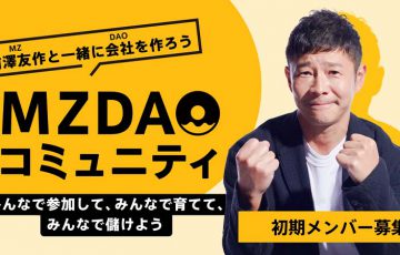 前澤友作氏「MZDAO」の初期メンバー募集開始｜数時間で登録者数1万人超え