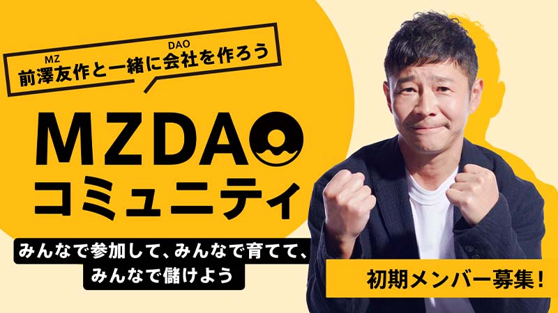 前澤友作氏「MZDAO」の初期メンバー募集開始｜数時間で登録者数1万人超え