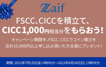 Zaif：1,000円相当分のCICCがもらえる「コイン積立対象暗号資産追加キャンペーン」開始