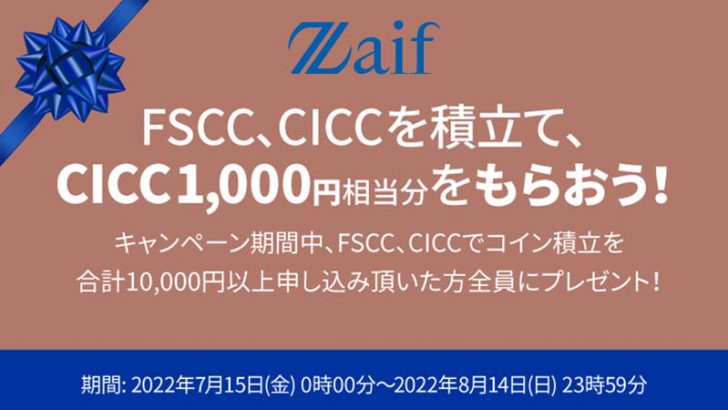 Zaif：1,000円相当分のCICCがもらえる「コイン積立対象暗号資産追加キャンペーン」開始