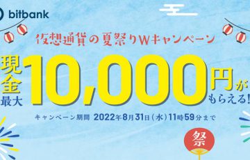 ビットバンク「最大10,000円がもらえる！仮想通貨の夏祭りWキャンペーン」開始