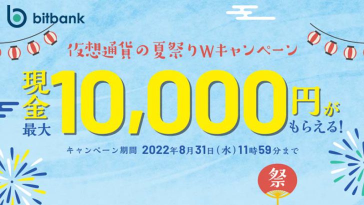 ビットバンク「最大10,000円がもらえる！仮想通貨の夏祭りWキャンペーン」開始