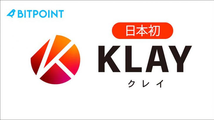 ビットポイント：Klaytnの暗号資産「KLAY」取扱い開始【国内初上場】