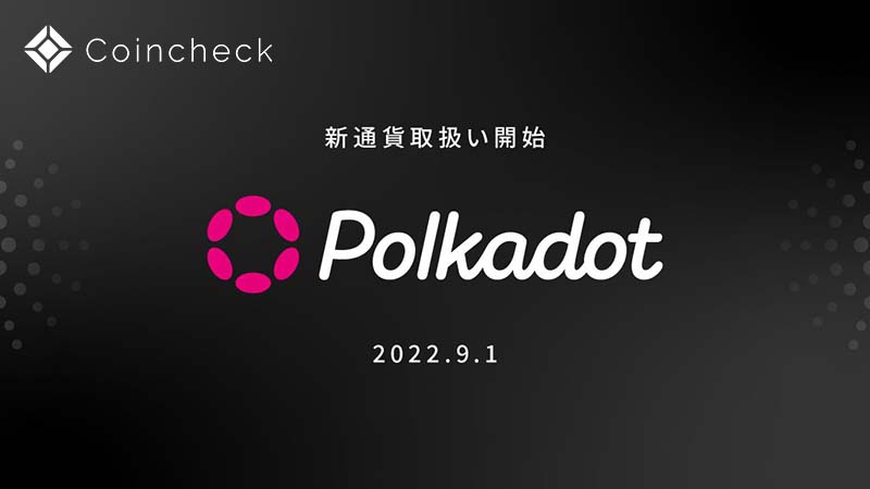 コインチェック：ポルカドット（Polkadot/DOT）取扱いへ