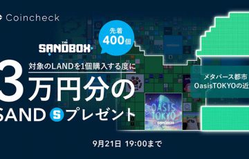 【先着400個】Coincheck：LAND購入で「3万円相当のSAND」がもらえるキャンペーン開始