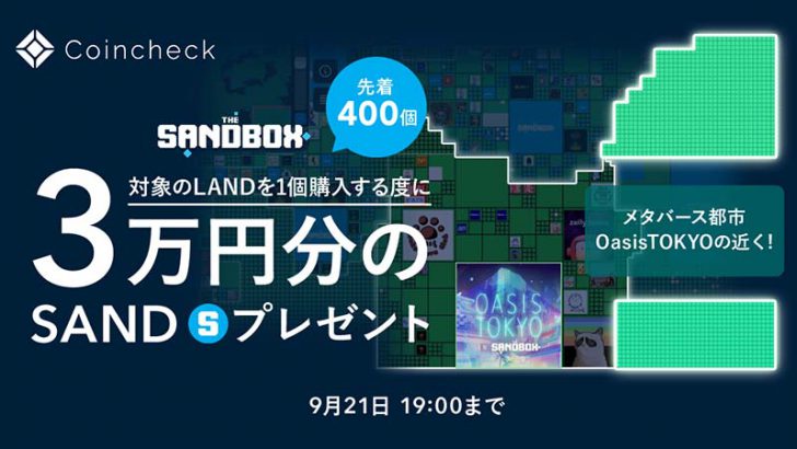【先着400個】Coincheck：LAND購入で「3万円相当のSAND」がもらえるキャンペーン開始