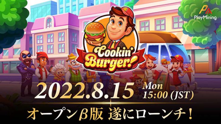 DEP用いた新作Play to Earnゲーム「Cookin’ Burger」オープンβ版公開：DEA社