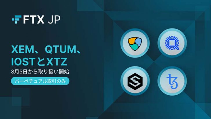 FTX Japan「XEM・QTUM・IOST・XTZ」のパーペチュアル取引提供開始