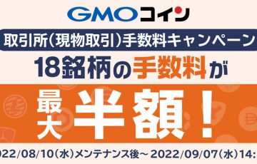 GMOコイン：18銘柄の手数料が最大半額「取引所（現物取引）手数料キャンペーン」開始