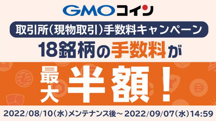 GMOコイン：18銘柄の手数料が最大半額「取引所（現物取引）手数料キャンペーン」開始