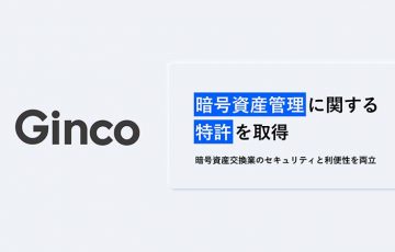 株式会社Ginco「暗号資産管理に関する特許取得」交換業のセキュリティと利便性を両立