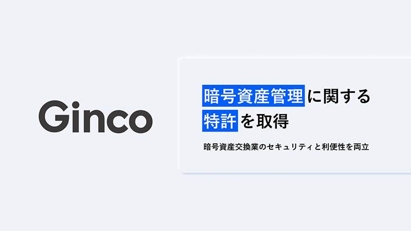 株式会社Ginco「暗号資産管理に関する特許取得」交換業のセキュリティと利便性を両立
