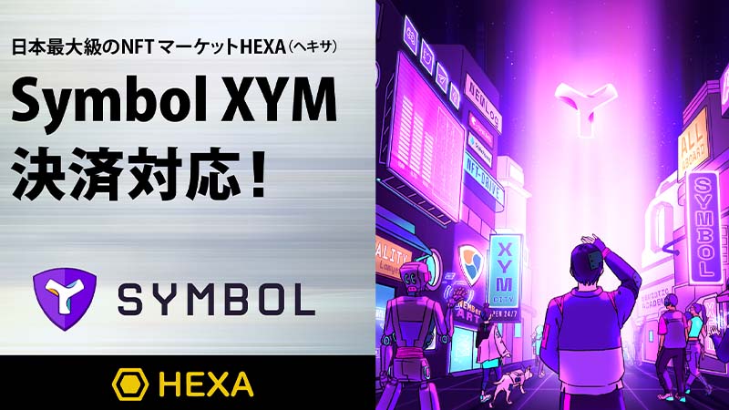 NFTマーケット「HEXA」シンボル（Symbol/XYM）決済に対応