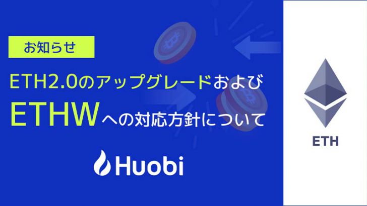 Huobi Japan「イーサリアム大型アップグレード・ETHW・ETHS」などの対応方針を発表
