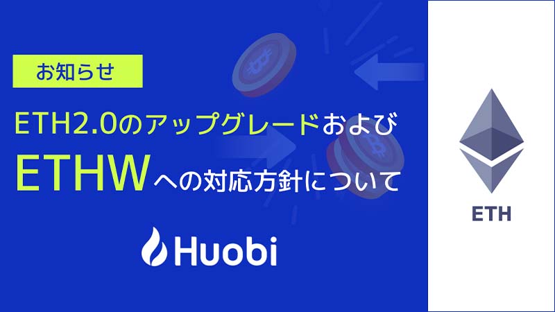 Huobi Japan「イーサリアム大型アップグレード・ETHW・ETHS」などの対応方針を発表
