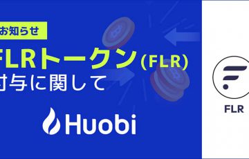 Huobi Japan：XRP保有者に対する「FLRトークン」付与方針を発表