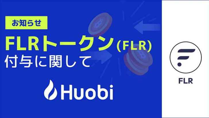 Huobi Japan：XRP保有者に対する「FLRトークン」付与方針を発表