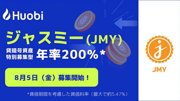 Huobi Japan：年率200％「ジャスミーコインの貸暗号資産特別募集」開始