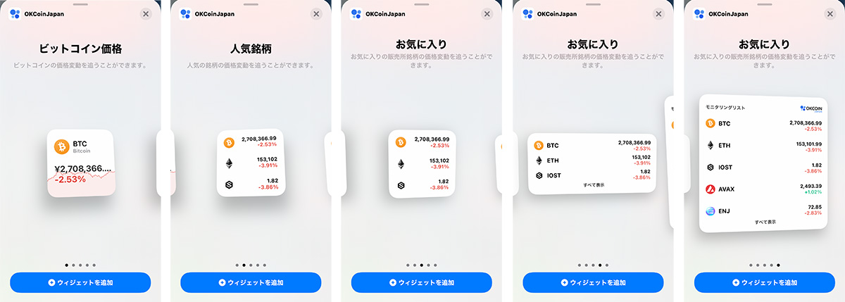 OKCoinJapanアプリのウィジェット機能