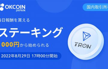OKCoinJapan「トロン（Tron/TRX）のステーキングサービス」提供へ【国内初】