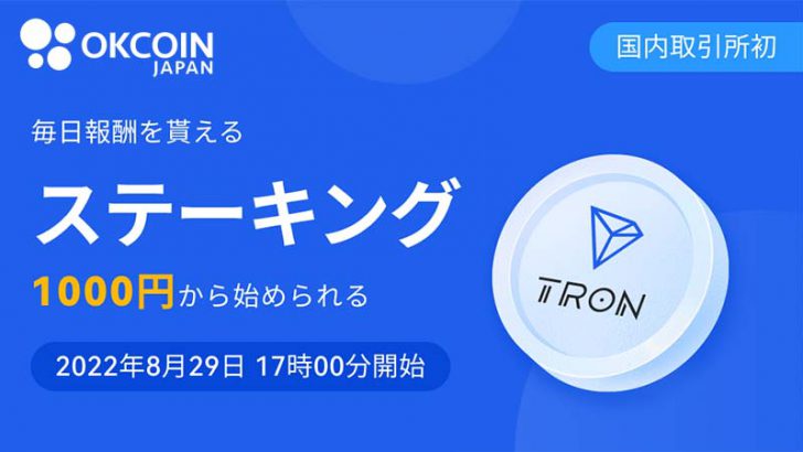 OKCoinJapan「トロン（Tron/TRX）のステーキングサービス」提供へ【国内初】