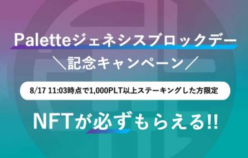 Palette：PLTステーキングでNFTがもらえる「ジェネシスブロックデー記念キャンペーン」開催